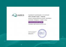 Компания ООО "Онлайн Стори" является авторизованным бизнес партнером компании «Аквариус» и имеет статус "Стратегический партнер"